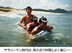 サラリーマン時代の海は天然の医療機関