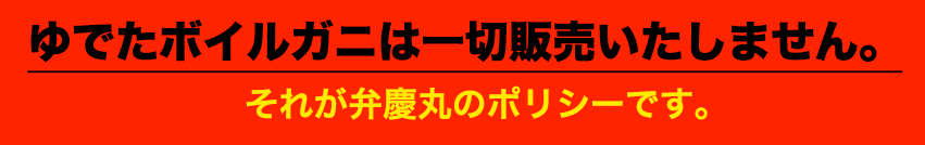 ボイルガニは一切販売いたしません。