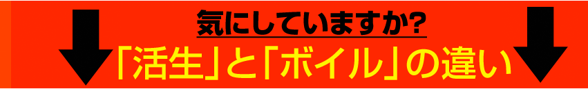 松葉ガニ通販において気にしていますか。「活性」と「ボイル」の違い