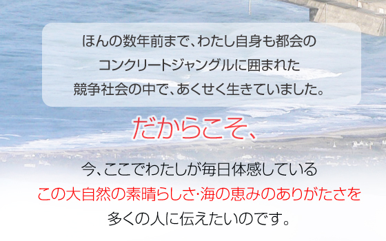 大自然の素晴らしさ・海の恵みのありがたさ