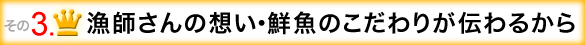 漁師さんの想い・鮮魚のこだわりが伝わるから