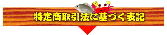 特定商取引法に基づく表記