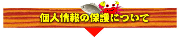 個人情報の保護について