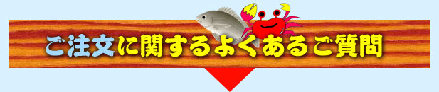 ご注文に関するよくあるご質問