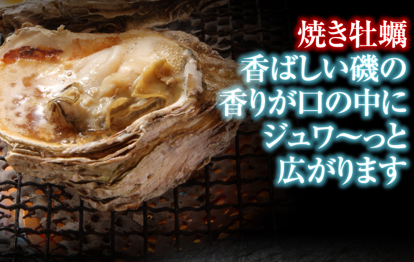 焼き牡蠣の香ばしい磯の香りが口の中にじゅーわーと広がります