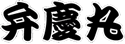 弁慶丸