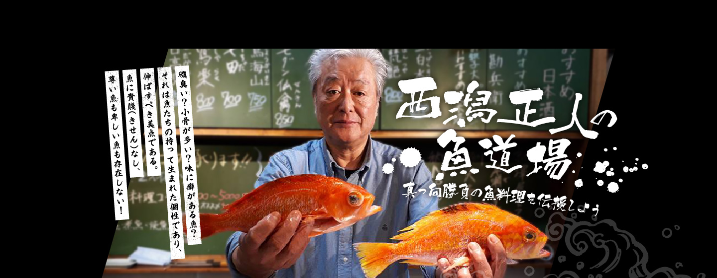 スズキ 西潟正人の魚道場 弁慶丸 鮮魚 通販 スズキ 西潟正人の魚道場 弁慶丸 鮮魚 通販