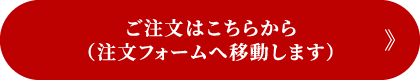 ご注文はこちらから（注文フォームへ移動します）