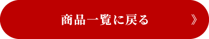 商品一覧に戻る