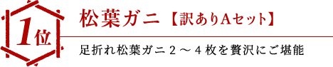 1位 松葉ガニ【訳ありAセット】…足折れ松葉ガニ2~4枚を贅沢にご堪能