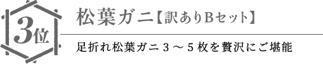 3位 松葉ガニ【訳ありBセット】…足折れ松葉ガニ3~5枚を贅沢にご堪能