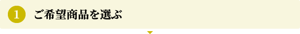 ご希望商品を選ぶ