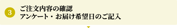 ご注文内容の確認　アンケート・お届け希望日のご記入