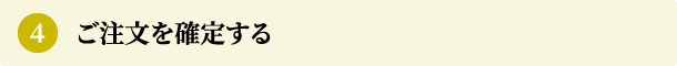 ご注文を確定する