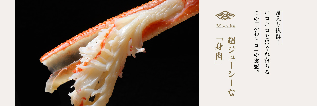 超ジューシーな「身肉」