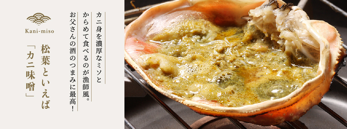 松葉といえば「カニ味噌」