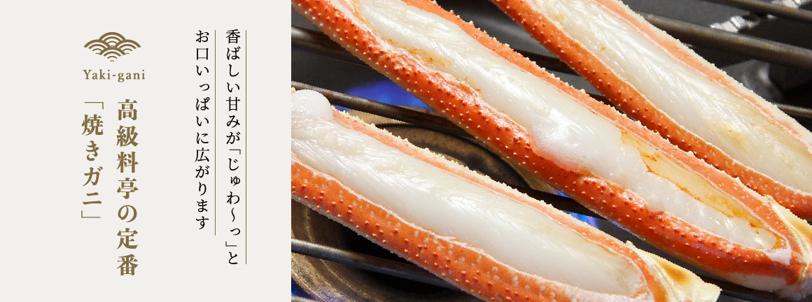 高級料亭の定番「焼きガニ」