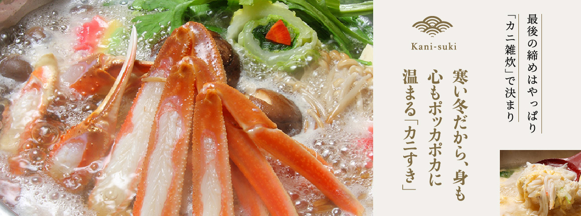 寒い冬だから、身も心もポッカポカに温まる「カニすき」
