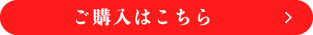 ご購入はこちら