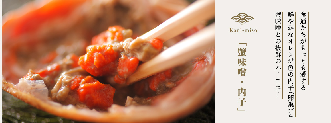 「蟹味噌・内子」