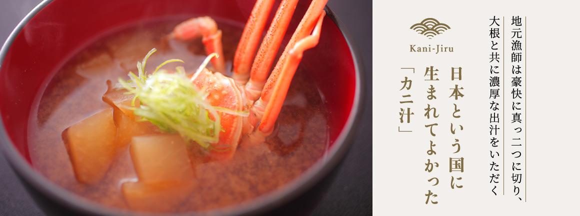日本という国に生まれてよかった「カニ汁」