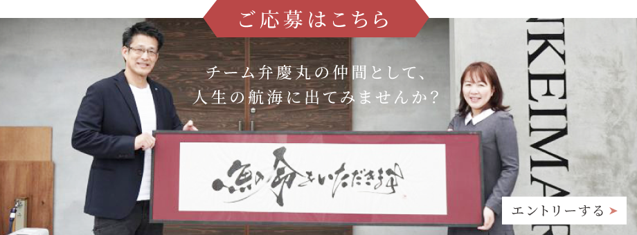 ご応募はこちら チーム弁慶丸の仲間として、人生の航海に出てみませんか?
