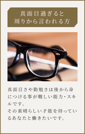 真面目過ぎると周りから言われる方
