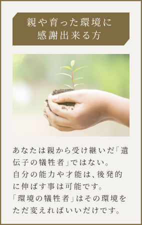 親や育った環境に感謝出来る方