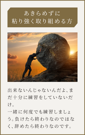 あきらめずに粘り強く取り組める方