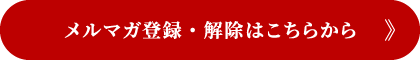 メルマガ登録・解除はこちらから