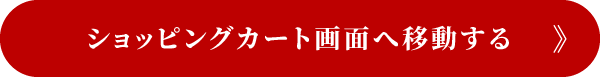 ショッピングカート画面へ移動する