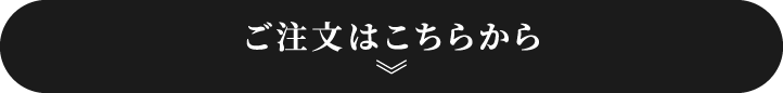 ご注文はこちらから