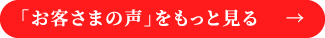 「お客様の声」をもっと見る →