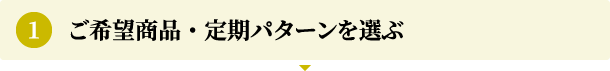 ご希望商品・定期パターンを選ぶ