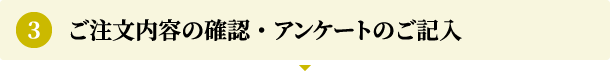 ご注文内容の確認・アンケートのご記入