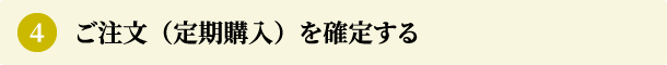 ご注文（定期購入）を確定する
